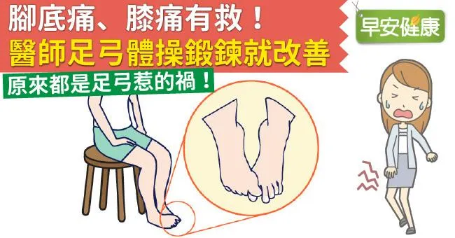 腳底痛、膝痛有救！醫師足弓體操鍛鍊就改善