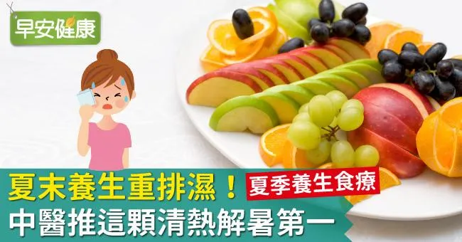 夏末養生重排濕！中醫推這顆清熱解暑第一