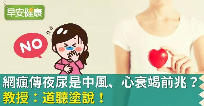 網瘋傳夜尿是中風、心衰竭前兆？教授：道聽塗說！