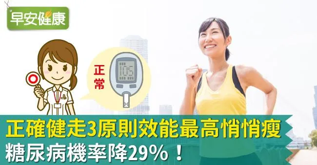 糖尿病機率降29％！正確健走3原則效能最高悄悄瘦