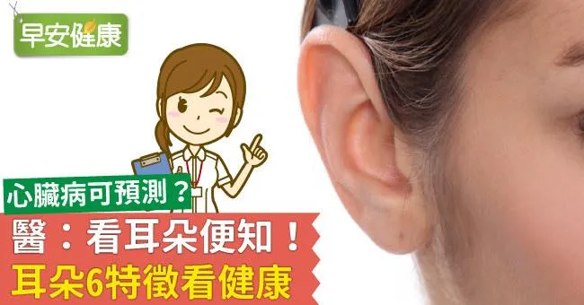 心臟病可預測？醫：看耳朵便知！耳朵6特徵看健康