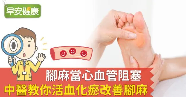 腳麻當心血管阻塞，中醫教你活血化瘀改善腳麻