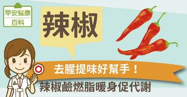 辣椒：去腥提味好幫手！辣椒鹼燃脂暖身促代謝