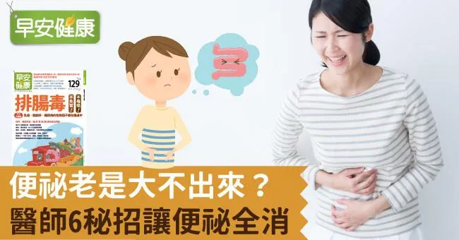 便祕老是大不出來？醫師6秘招讓便祕全消