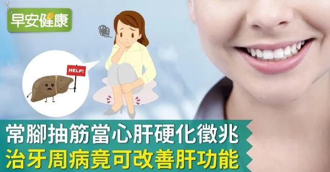 常腳抽筋當心肝硬化徵兆！治牙周病竟可改善肝功能