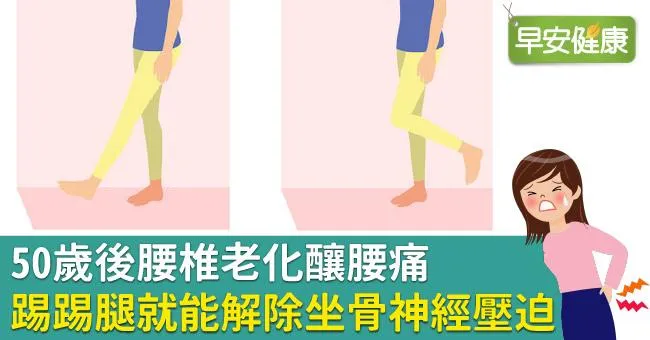 50歲後腰椎老化釀腰痛，踢踢腿就能解除坐骨神經壓迫