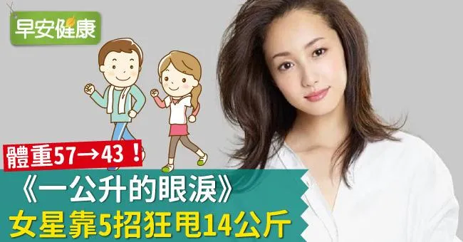 體重57→43！《一公升的眼淚》女星靠5招狂甩14公斤