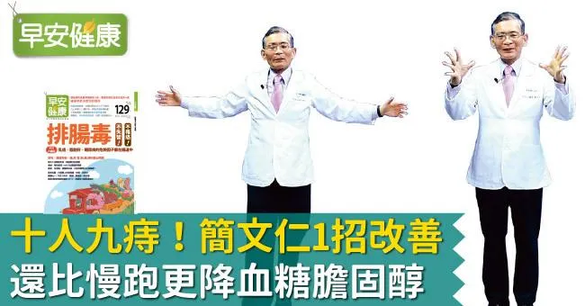 十人九痔！簡文仁1招改善，還比慢跑更降血糖膽固醇