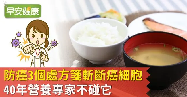 防癌3個處方箋斬斷癌細胞，40年營養專家不碰它