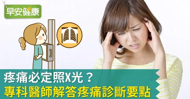 疼痛必定照X光？專科醫師解答疼痛診斷要點