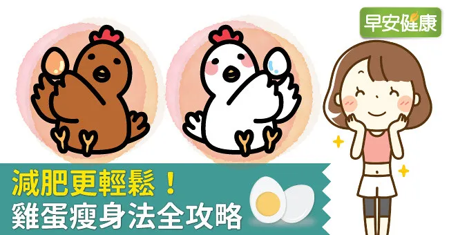 減肥更輕鬆！雞蛋瘦身法全攻略