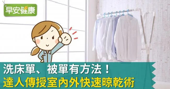 洗床單、被單有方法！達人傳授室內外快速晾乾術