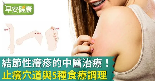結節性癢疹的中醫治療！止癢穴道與5種食療調理