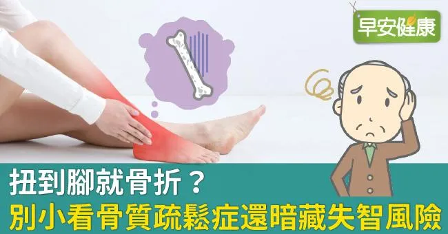 扭到腳就骨折？別小看骨質疏鬆症還暗藏失智風險
