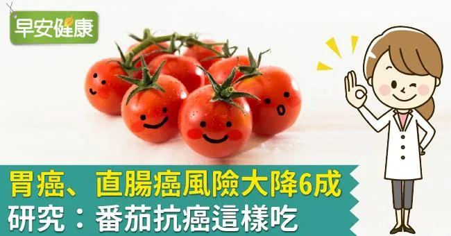 胃癌、直腸癌風險大降6成！研究：番茄抗癌這樣吃