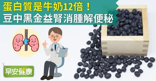 蛋白質是牛奶12倍！豆中黑金益腎消腫解便秘