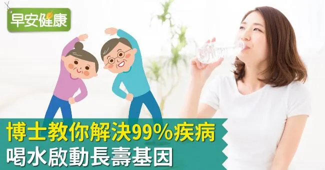 博士教你解決99％疾病！喝水啟動長壽基因