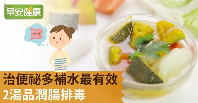 治便祕多補水最有效！2湯品潤腸排毒