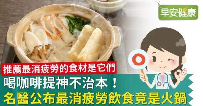 喝咖啡提神不治本！名醫公布最消疲勞飲食竟是火鍋