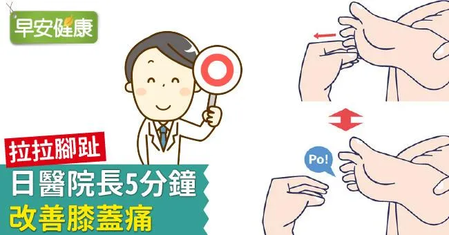 拉拉腳趾，日醫院長5分鐘改善膝蓋痛
