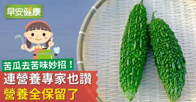 苦瓜去苦味妙招！連營養專家也讚：營養全保留了