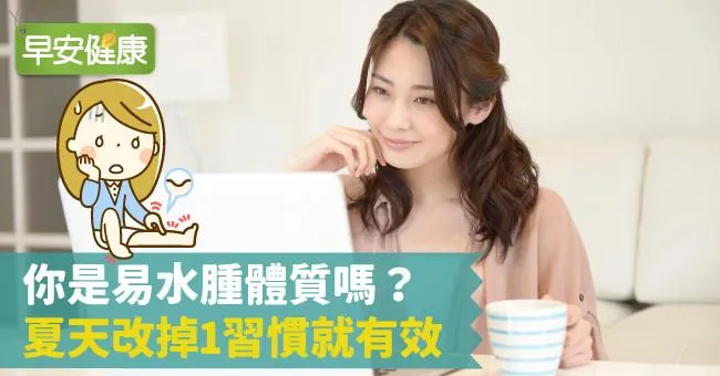 你是易水腫體質嗎？夏天改掉1習慣就有效