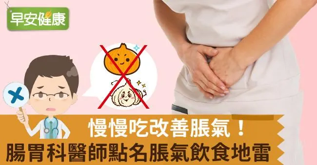 慢慢吃改善脹氣！腸胃科醫師點名脹氣飲食地雷
