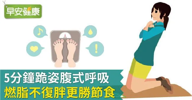 5分鐘跪姿腹式呼吸，燃脂不復胖更勝節食