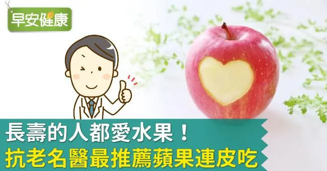 長壽的人都愛水果！抗老名醫最推薦蘋果連皮吃