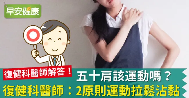 五十肩該運動嗎？復健科醫師：2原則運動拉鬆沾黏