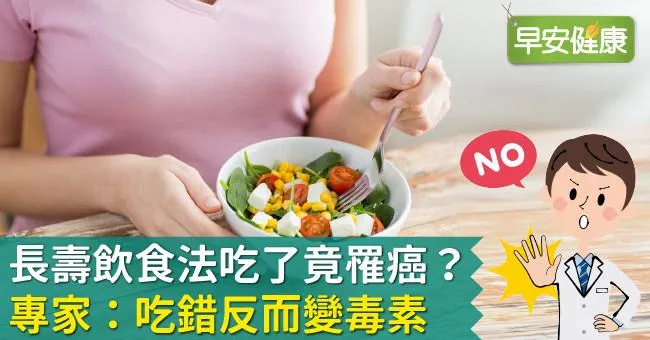 長壽飲食法吃了竟罹癌？專家：吃錯反而變毒素