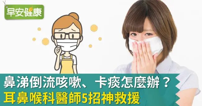 鼻涕倒流引起咳嗽、喉嚨痛症狀如何處理？鼻涕倒流多久會好？從鼻水倒流原因、穴位到治療，中西醫師5招緩解