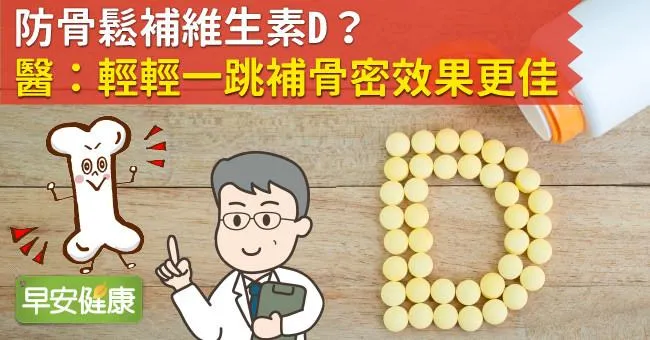 防骨鬆補維生素D？醫：輕輕一跳補骨密效果更佳
