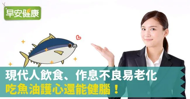 現代人飲食、作息不良易老化，吃魚油護心還能健腦！