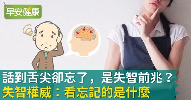 話到舌尖卻忘了是失智前兆？失智權威：看忘記的是什麼