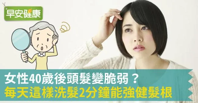 女性40歲後頭髮變脆弱？每天這樣洗髮2分鐘能強健髮根