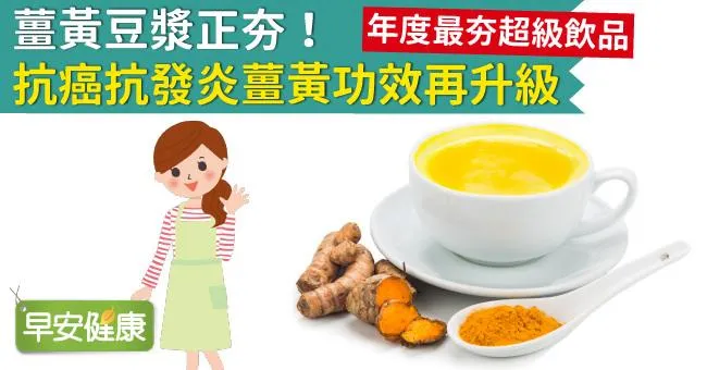 薑黃豆漿正夯！抗癌抗發炎薑黃功效再升級