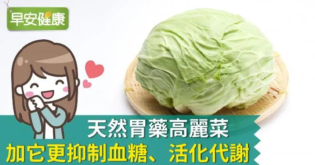 天然胃藥高麗菜，加它更抑制血糖、活化代謝