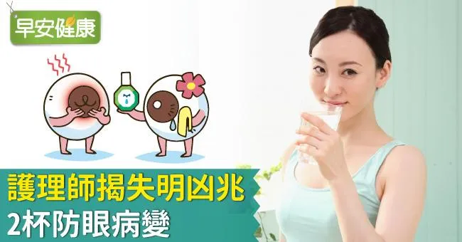 護理師揭失明凶兆！2杯防眼病變