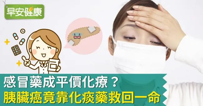 感冒藥成平價化療？胰臟癌竟靠化痰藥救回一命？