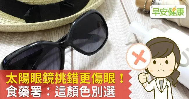 太陽眼鏡挑錯更傷眼！食藥署：這顏色別選