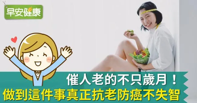 加速老化、造成三高！你不可不知的「糖化」危害