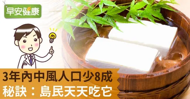 3年內中風人口少8成！秘訣：島民天天吃它