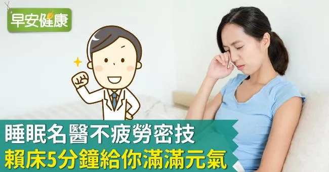 睡眠名醫不疲勞密技：賴床5分鐘給你滿滿元氣