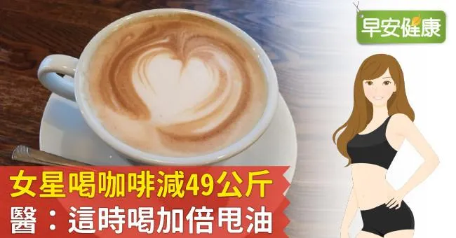 女星喝咖啡減49公斤！醫：這時喝加倍甩油