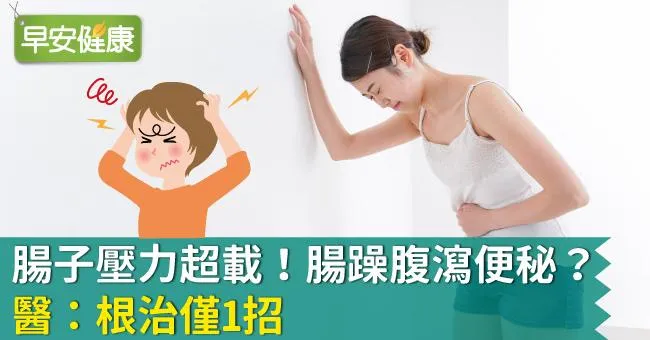 腸子壓力超載！腸躁腹瀉便秘？醫：根治僅1招