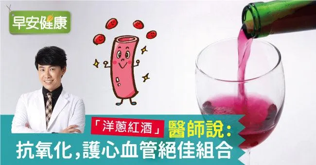 「洋蔥紅酒」，醫師說：抗氧化、護心血管、補鈣絕佳組合