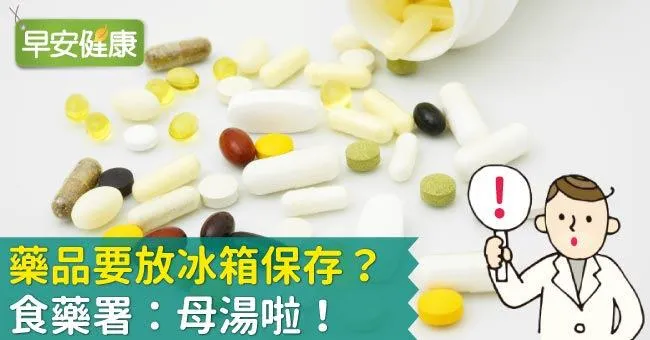 藥品要放冰箱保存？食藥署：母湯啦！