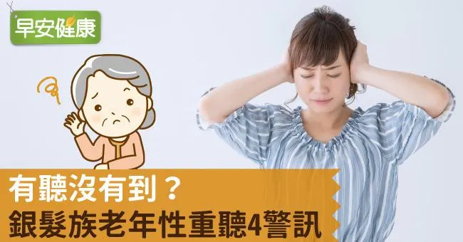 有聽沒有到？銀髮族老年性重聽4警訊