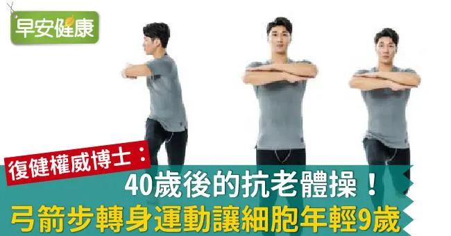 40歲後的抗老體操！弓箭步轉身運動讓細胞年輕9歲